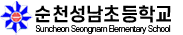 순천성남초등학교 로고